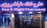 فعالیت داروخانه‌های شبانه روزی استان در تعطیلات